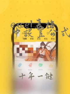 excel表格中设置公式,没有数据时显示横线
