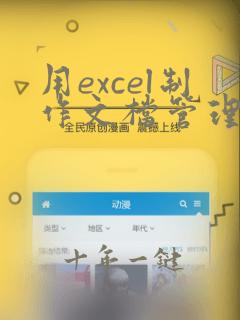 用excel制作文档管理系统