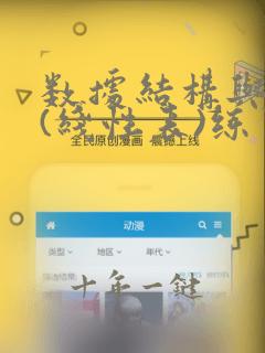 数据结构与算法(线性表)练习题
