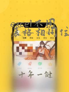 excel不同表格相同位置求和