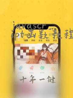 javascript函数教程