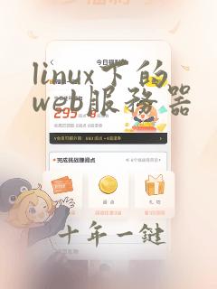 linux下的web服务器
