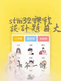 stm32课程设计题目大全