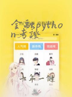 金融python考证