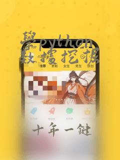 学python数据挖掘
