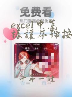 excel中怎样让序号按顺序排列