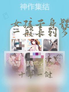 女孩子身体长高一般长到多少岁