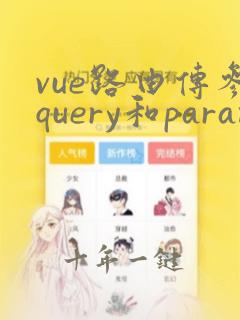 vue路由传参query和params