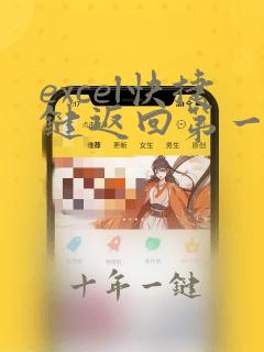 excel快捷键返回第一个工作表