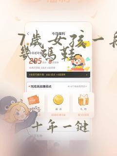 7岁女孩一般穿几码鞋