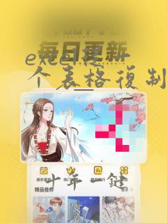 excel从一个表格复制到另一个表格