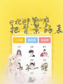 excel怎么把背景的表格线去掉