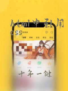 html中引用css