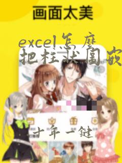 excel怎么把柱状图嵌入到指定单元格
