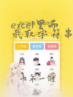 excel里面截取字符串的函数