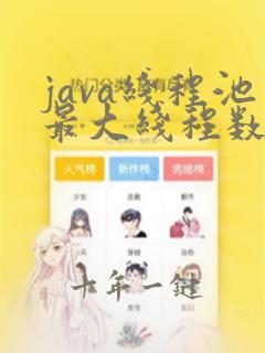 java线程池最大线程数根据什么确定