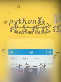 python数据分析挖掘