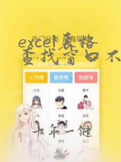excel表格查找窗口不见了怎么恢复