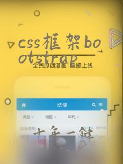 css框架bootstrap