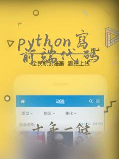 python写前端代码