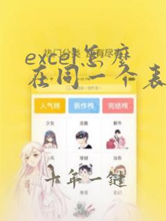 excel怎么在同一个表格里面加线