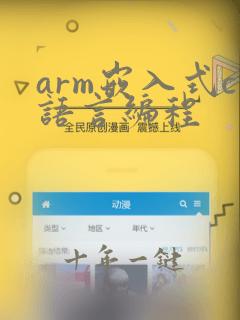 arm嵌入式c语言编程