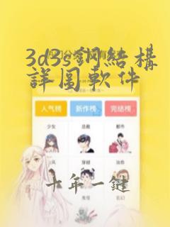 3d3s钢结构详图软件