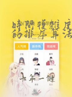 时间复杂度为n的排序算法