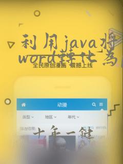 利用java将word转化为pdf