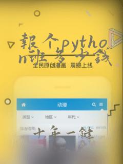 报个python班多少钱