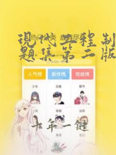 现代工程制图习题集第二版