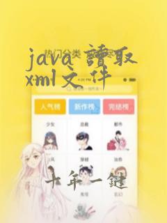 java 读取xml文件