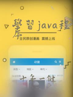 学习java程序
