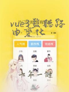 vue3监听路由变化