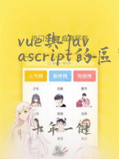 vue与javascript的区别