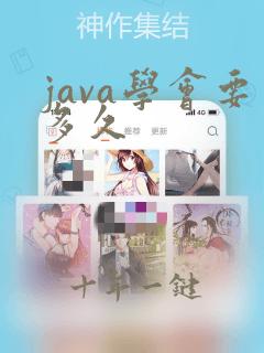 java学会要多久