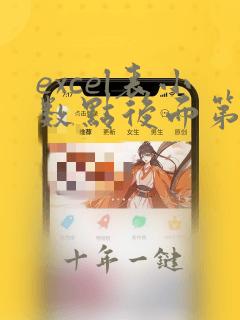 excel表小数点后面第三位怎么去除