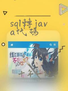 sql转java代码