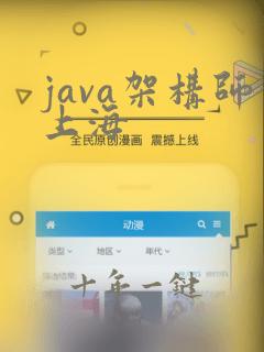 java架构师上海