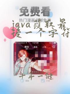 java获取最后一个字符串的位置