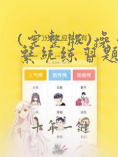 (完整版)操作系统练习题及答案
