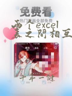 两个excel表之间相互切换的快捷键