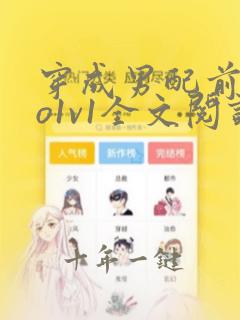 穿成男配前妻姜o1v1全文阅读