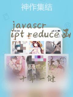 javascript reduce函数