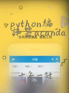 python编译器acanda