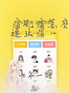 痛风痛怎么办快速止痛