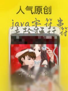 java字符串去除换行符