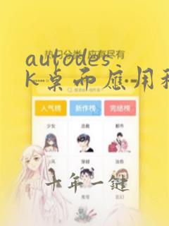 autodesk桌面应用程序