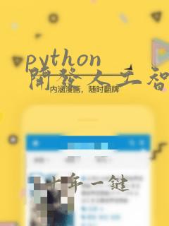 python 开发人工智能