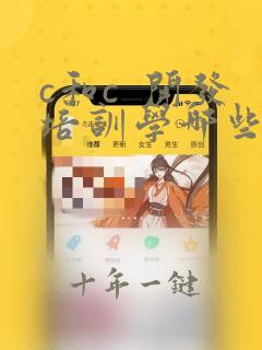 c和c 开发培训学哪些